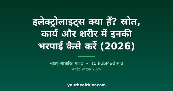 इलेक्ट्रोलाइट्स क्या हैं? स्रोत, कार्य और शरीर में इनकी भरपाई कैसे करें (2026)