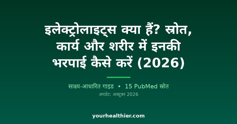 इलेक्ट्रोलाइट्स क्या हैं? स्रोत, कार्य और शरीर में इनकी भरपाई कैसे करें (2026)