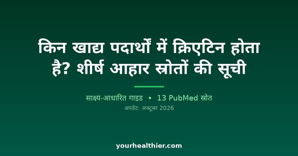 किन खाद्य पदार्थों में क्रिएटिन होता है? शीर्ष आहार स्रोतों की सूची