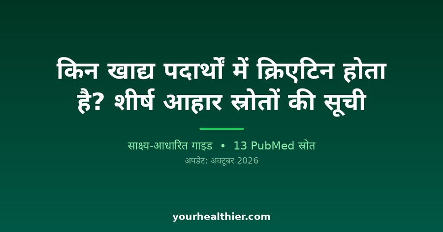 किन खाद्य पदार्थों में क्रिएटिन होता है? शीर्ष आहार स्रोतों की सूची