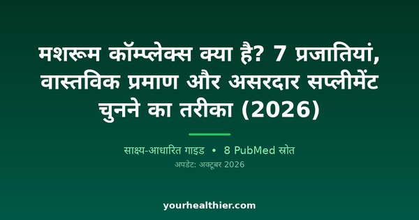 मशरूम कॉम्प्लेक्स क्या है? 7 प्रजातियां, वास्तविक प्रमाण और असरदार सप्लीमेंट चुनने का तरीका (2026)