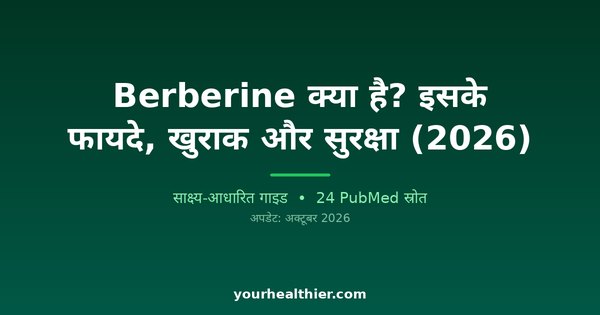 Berberine क्या है? इसके फायदे, खुराक और सुरक्षा (2026)