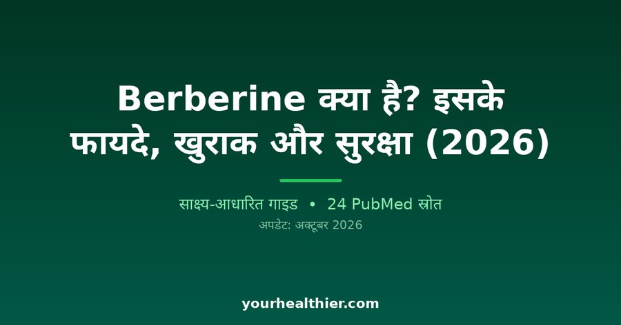 Berberine क्या है? इसके फायदे, खुराक और सुरक्षा (2026)
