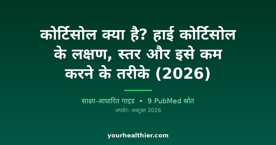 कोर्टिसोल क्या है? हाई कोर्टिसोल के लक्षण, स्तर और इसे कम करने के तरीके (2026)