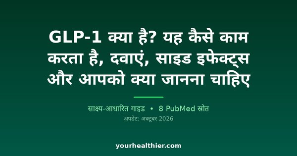 GLP-1 क्या है? यह कैसे काम करता है, दवाएं, साइड इफेक्ट्स और आपको क्या जानना चाहिए
