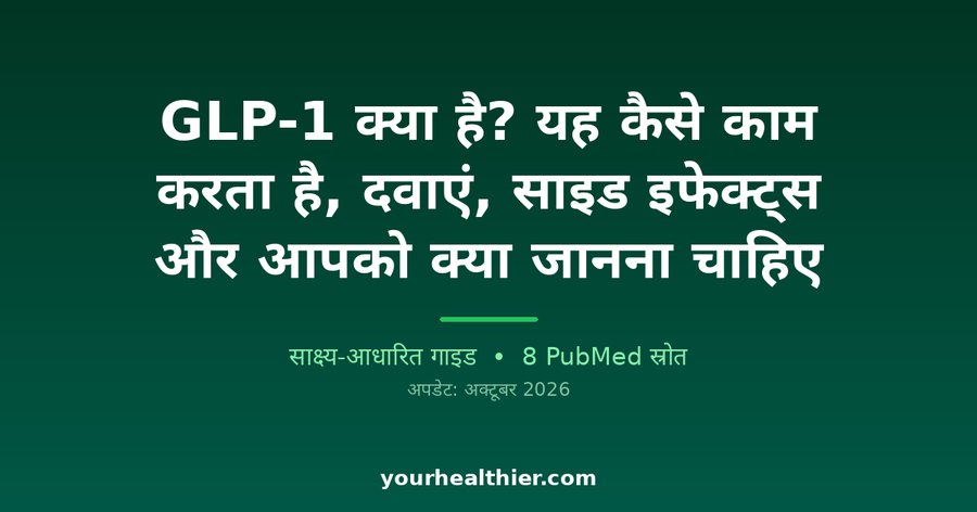GLP-1 क्या है? यह कैसे काम करता है, दवाएं, साइड इफेक्ट्स और आपको क्या जानना चाहिए