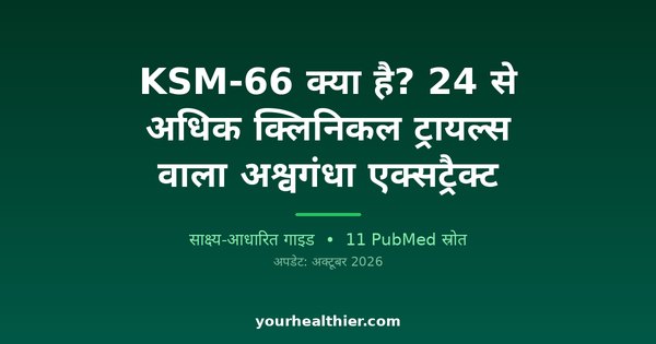 KSM-66 क्या है? 24 से अधिक क्लिनिकल ट्रायल्स वाला अश्वगंधा एक्सट्रैक्ट