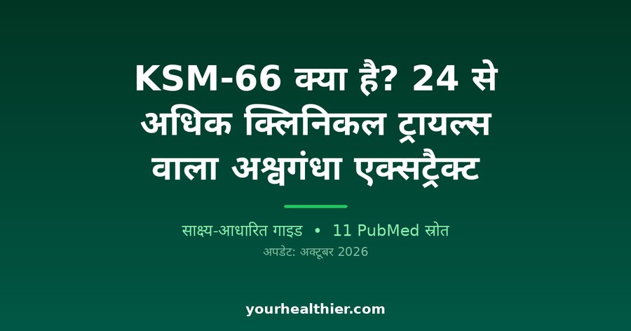 KSM-66 क्या है? 24 से अधिक क्लिनिकल ट्रायल्स वाला अश्वगंधा एक्सट्रैक्ट