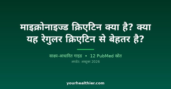 माइक्रोनाइज्ड क्रिएटिन क्या है? क्या यह रेगुलर क्रिएटिन से बेहतर है?