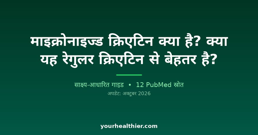 माइक्रोनाइज्ड क्रिएटिन क्या है? क्या यह रेगुलर क्रिएटिन से बेहतर है?