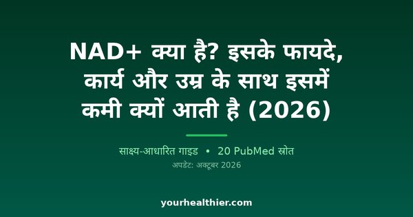 NAD+ क्या है? इसके फायदे, कार्य और उम्र के साथ इसमें कमी क्यों आती है (2026)