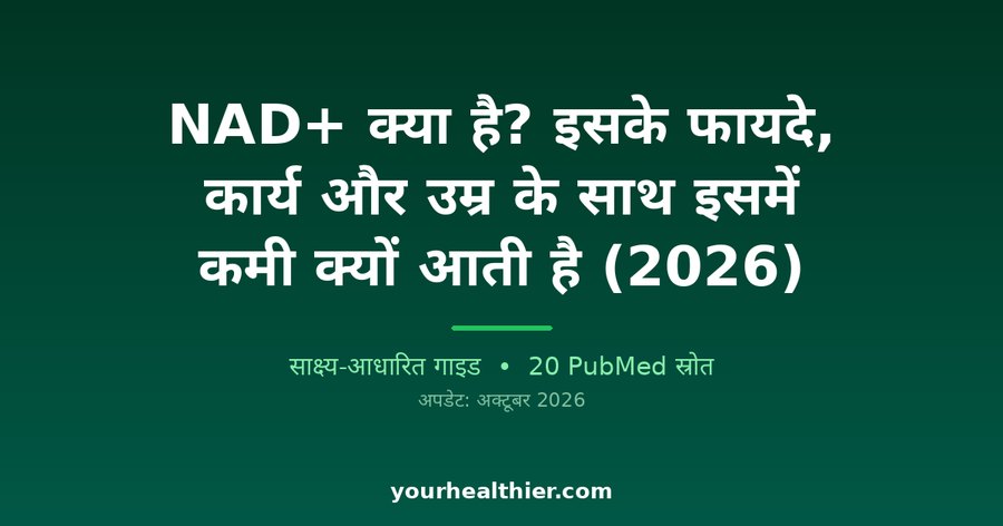 NAD+ क्या है? इसके फायदे, कार्य और उम्र के साथ इसमें कमी क्यों आती है (2026)