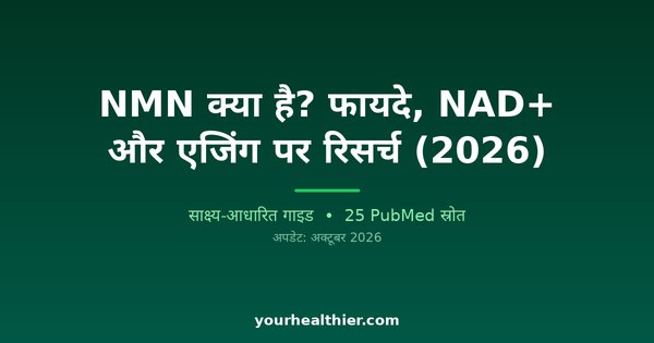 NMN क्या है? फायदे, NAD+ और एजिंग पर रिसर्च (2026)