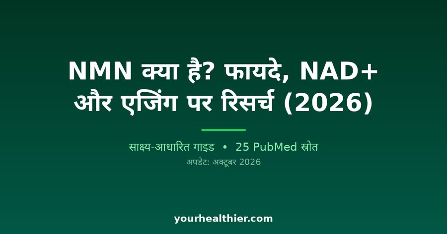 NMN क्या है? फायदे, NAD+ और एजिंग पर रिसर्च (2026)