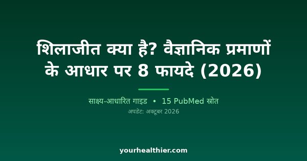 शिलाजीत क्या है? वैज्ञानिक प्रमाणों के आधार पर 8 फायदे (2026)