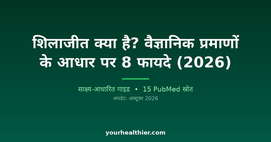 शिलाजीत क्या है? वैज्ञानिक प्रमाणों के आधार पर 8 फायदे (2026)
