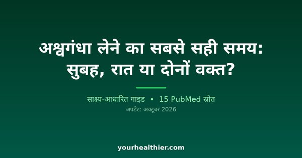 अश्वगंधा लेने का सबसे सही समय: सुबह, रात या दोनों वक्त?