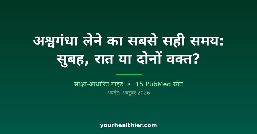 अश्वगंधा लेने का सबसे सही समय: सुबह, रात या दोनों वक्त?