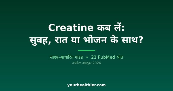 Creatine कब लें: सुबह, रात या भोजन के साथ?
