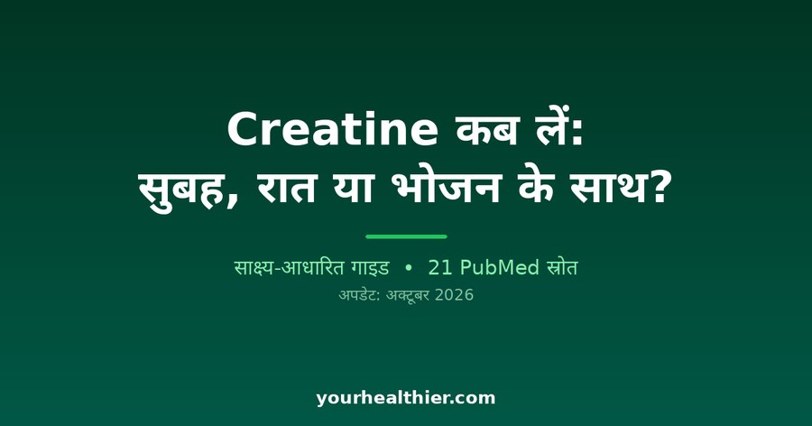 Creatine कब लें: सुबह, रात या भोजन के साथ?