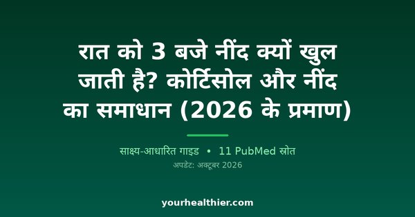 रात को 3 बजे नींद क्यों खुल जाती है? कोर्टिसोल और नींद का समाधान (2026 के प्रमाण)