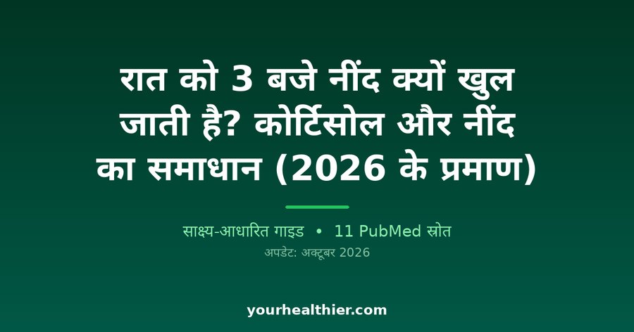 रात को 3 बजे नींद क्यों खुल जाती है? कोर्टिसोल और नींद का समाधान (2026 के प्रमाण)