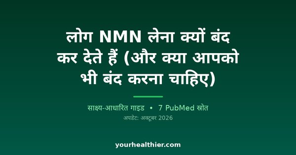 लोग NMN लेना क्यों बंद कर देते हैं (और क्या आपको भी बंद करना चाहिए)