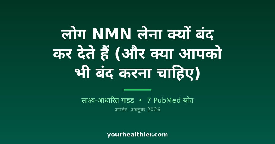 लोग NMN लेना क्यों बंद कर देते हैं (और क्या आपको भी बंद करना चाहिए)