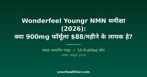 Wonderfeel Youngr NMN समीक्षा (2026): क्या 900mg फॉर्मूला $88/महीने के लायक है?