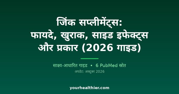 जिंक सप्लीमेंट्स: फायदे, खुराक, साइड इफेक्ट्स और प्रकार (2026 गाइड)