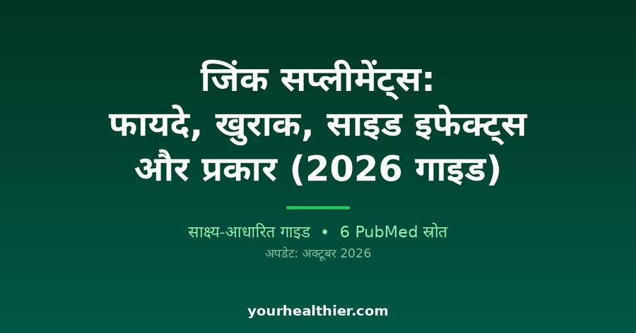 जिंक सप्लीमेंट्स: फायदे, खुराक, साइड इफेक्ट्स और प्रकार (2026 गाइड)